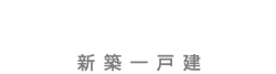 高槻市郡家本町｜高槻市・茨木市の不動産（新築・中古）売買ならコンフォート住宅販売