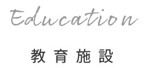 教育施設