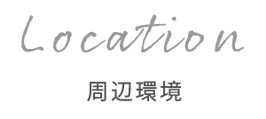 周辺環境