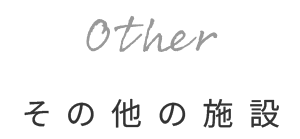 その他の施設