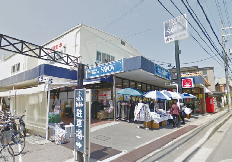 サボイ 清水味道館