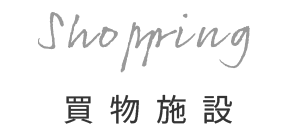 買物施設