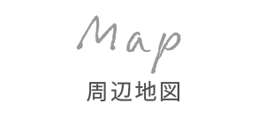 周辺地図