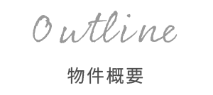 物件概要