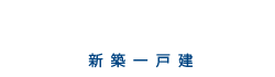 茨木市白川1丁目｜高槻市・茨木市の不動産（新築・中古）売買ならコンフォート住宅販売
