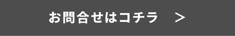 お問合わせはコチラ