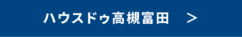 ハウスドゥ高槻富田